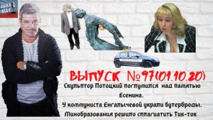Выпуск №97 01/10/20 Скульптор Потоцкий поглумился над народной любовью к Есенину