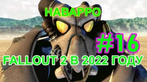 НАВАРРО ▶ Полное прохождение Fallout 2 на русском языке #16