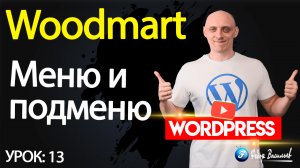 13.Тема Woodmart — меню и подменю