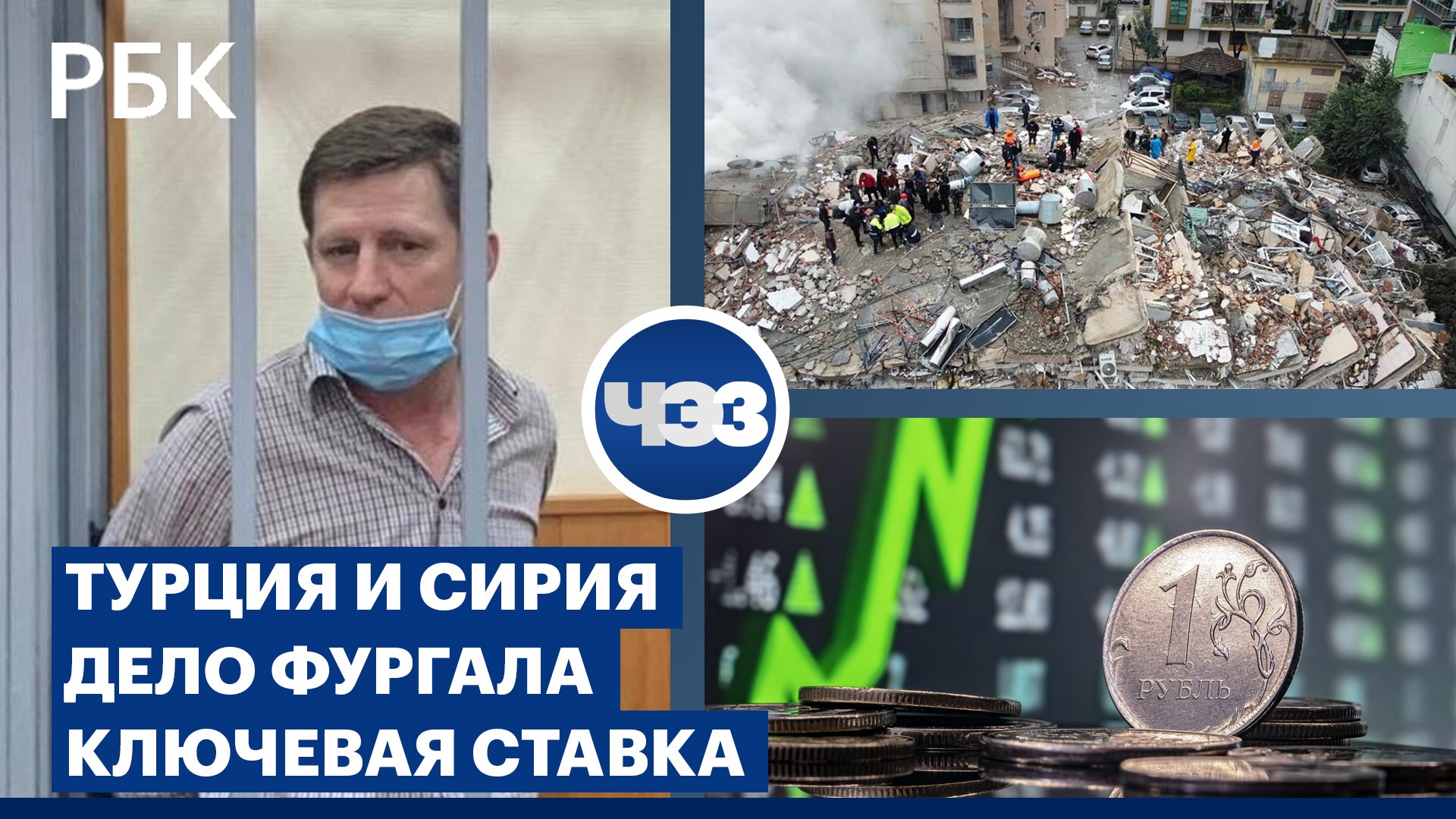 Защита Фургала обжалует приговор. ЦБ сохранил ставку. Предвыборная кампания в Турции