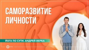 Саморазвитие личности и влияние питания на сознание. Ответы на вопросы. Андрей Верба