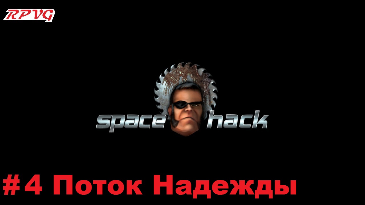 Прохождение Space Hack - Серия 4: Поток Надежды