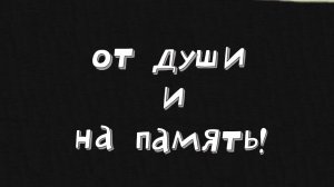 Везуха!  39 серия. От души и на память