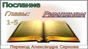 Послание РИМЛЯНАМ (1-5 главы)