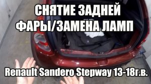 Снятие/установка задней фары Renault Sandero Stepway 13-18г.в.