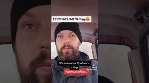 г.Попасная ЛНР ?? ОБСТАНОВКА В ДОНБАССЕ