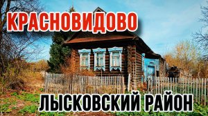 Красновидово. Лысковский район \ Царство Борщевика.