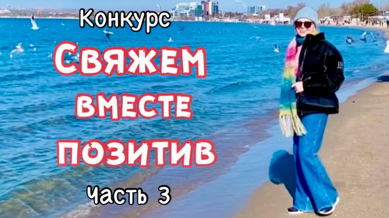 ГОТОВЫЕ РАБОТЫ/СВЯЖЕМ ВМЕСТЕ ПОЗИТИВ/КОНКУРС ЧАСТЬ-3 #свяжем_вместе_позитив