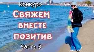 ГОТОВЫЕ РАБОТЫ/СВЯЖЕМ ВМЕСТЕ ПОЗИТИВ/КОНКУРС ЧАСТЬ-3 #свяжем_вместе_позитив