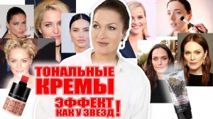 Тональные для взрослой кожи с эффектом идеальной кожи! BB, CC DD! С SPF и с пептидами!