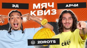 МЯЧ Квиз | 2DROTS | Эд vs Арчи