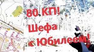 Спортивное ориентирование (headcam orienteering) - Закрытие сезона! Дистанция 80 КП к Юбилею Шефа!