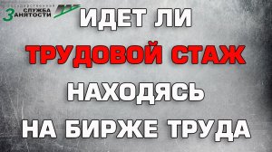 Идёт ли Трудовой стаж на бирже труда Можно ли выйти на пенсию