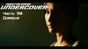Прохождение Need for Speed: Undercover Часть 9# Доверие (1080p 60fps)