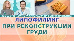 Липофилинг при реконструкции груди