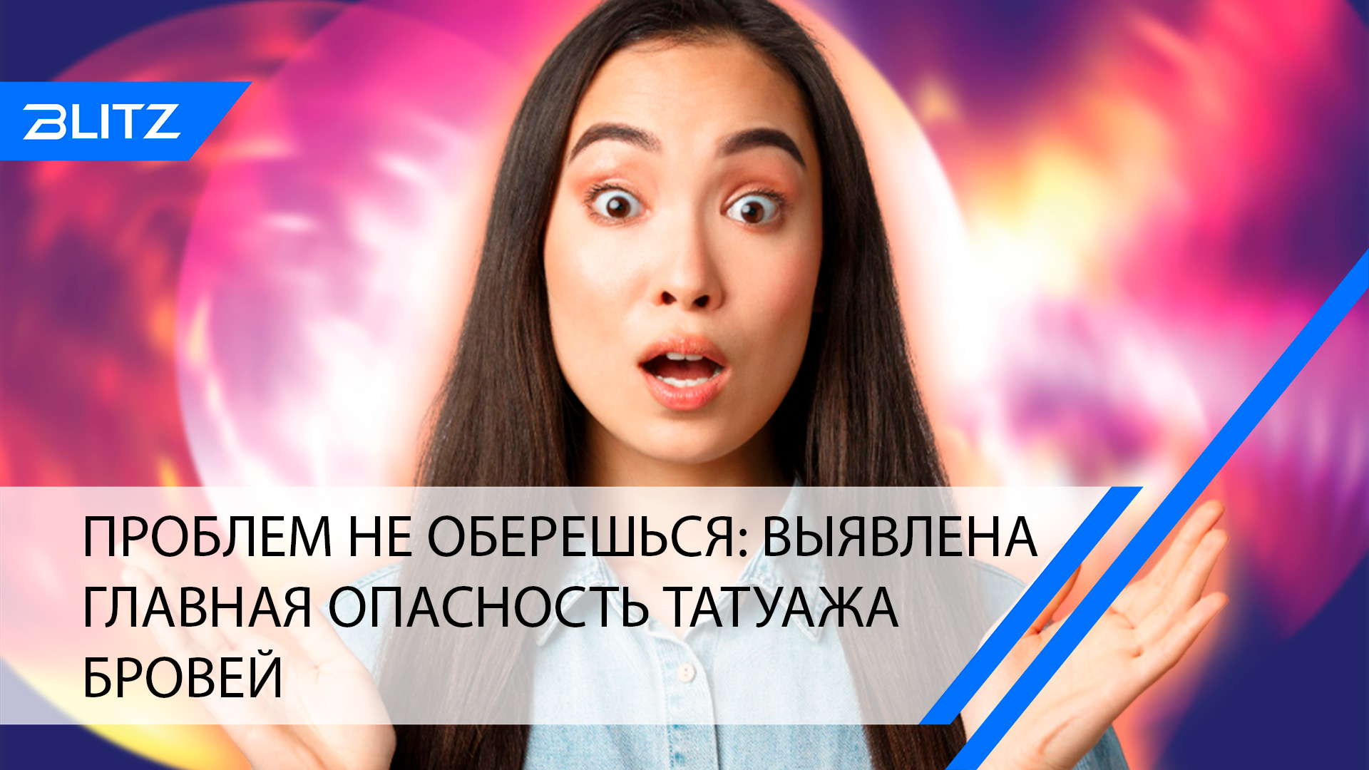 Проблем не оберешься: выявлена главная опасность татуажа бровей