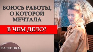 Как преодолеть страх новой работы? Почему тревога мешает заниматься делом своей мечты?