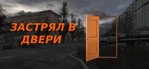 Сталкер застрял в двери