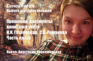 Генеалогия: прошения, документы воинского учёта Глуховская, Романова, ч.5 Вып.148