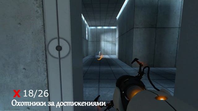 Portal Достижение – Сигнал получен