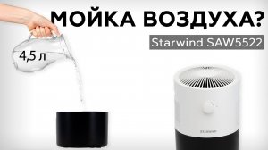 Обзор мойки воздуха Starwind SAW5522