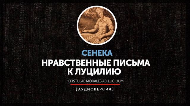 Сенека - Нравственные письма к Луцилию (Письмо 76)