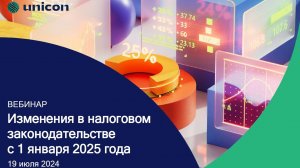 Вебинар «Изменения в налоговом законодательстве с 1 января 2025 года»