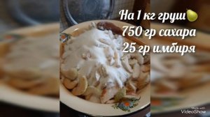 Варенье из Груш с Имбирём! Пошаговый рецепт.