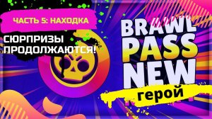 Задонатили Brawl pass. Попался новый персонаж!