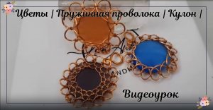 Цветы | Пружинная проволока | Кулон | Кабошон круглый | Камень без дыр | Как сделать