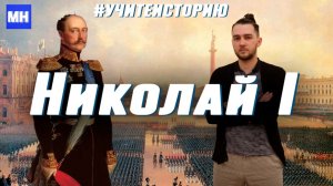 НИКОЛАЙ I [Император/солдат/инженер] Moments of History