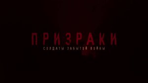 Призраки - солдаты забытой войны