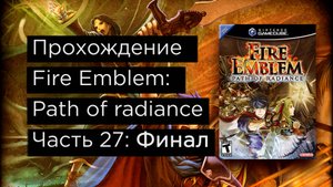 Fire Emblem: Path of Radiance прохождение на русском часть 27 Финал
