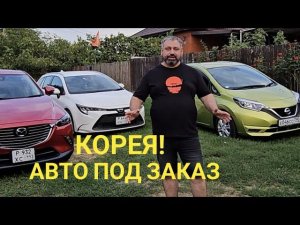 Краснодар Авто Япония: теперь и Корея! Авто под заказ из Кореи и Японии.