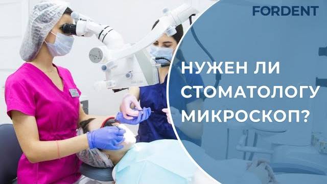 Нужен ли стоматологу микроскоп?