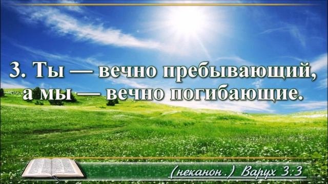 ВидеоБиблия Книга пророка Варуха с музыкой