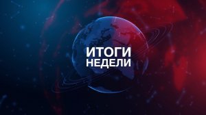 ИТОГИ НЕДЕЛИ | Сотрудничество с регионами России. Генассамблея ООН. Образование и сельское хозяйство