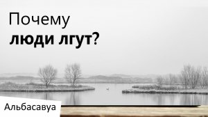 Почему Люди Лгут? Альбасавуа