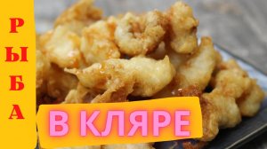 Сочная рыба в кляре