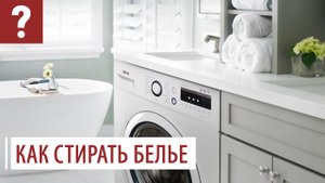 Как правильно и рационально стирать белье в стиральных машинах?