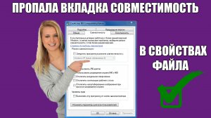 ✅ Как восстановить вкладку (Совместимость) в свойствах файла.mkv