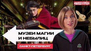 Гарри Поттер, русские сказки и секреты великих иллюзионистов | Выход в город