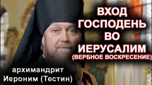 Вход Господень во Иерусалим ( Вербное воскресение ). архимандрит Иероним (Тестин).