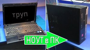 ПЕРЕДЕЛЫВАЕМ НОУТБУК В СИСТЕМНЫЙ БЛОК (ПК) / TRANSFORMING LAPTOP in PC