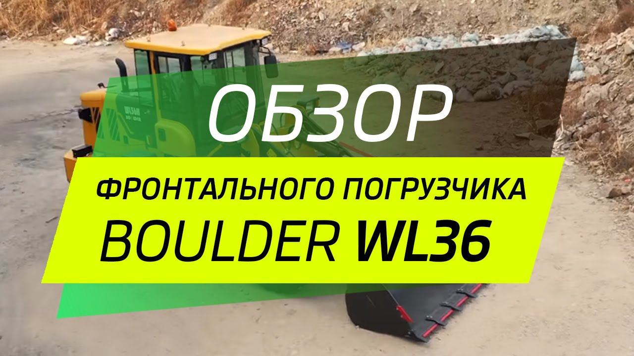 Обзор фронтального погрузчика Boulder WL36H