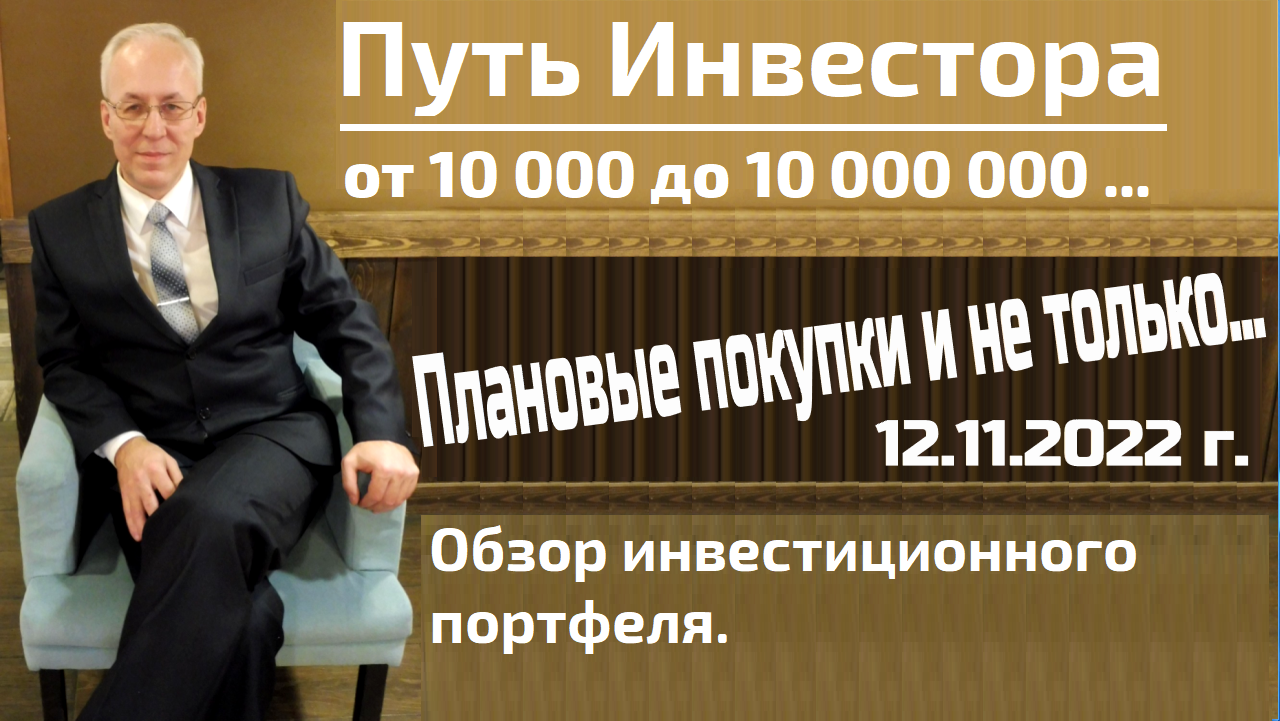 Покупка акций по Плану и не только...