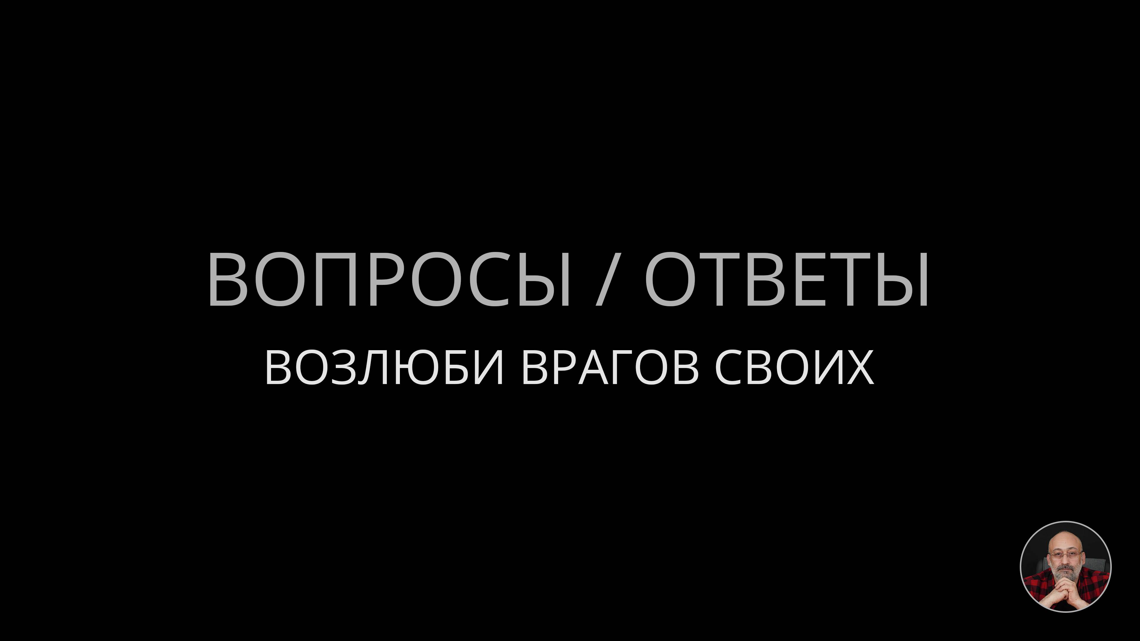 04. Возлюби врагов своих