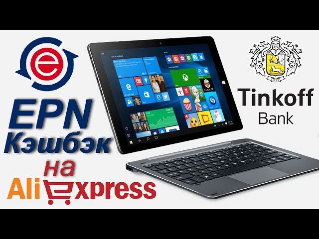 EPN Кэшбэк Алиэкспресс, Бонусы Тинькофф, CHUWI Hibook Pro БЕСПЛАТНО смотреть онлайн