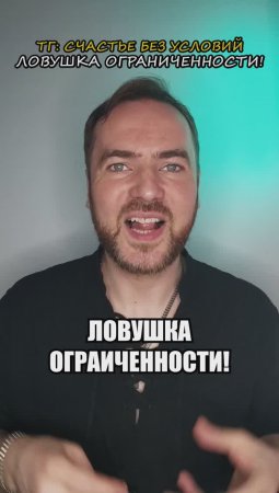 Ловушка ограниченности!