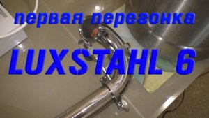LUXSTAHL 6 первая перегонка рисовой браги. Режим потстил.